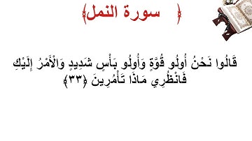 سورة النمل الأية 33