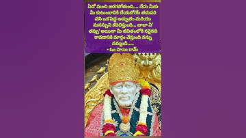 #shirdisaibaba #sadgurusai #sadguru #telugu #saibaba#saithought #saibabablessings #saimahimalu #sai