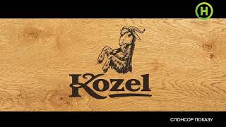 Спонсорская реклама пива Kozel (Новый канал, октябрь 2020)