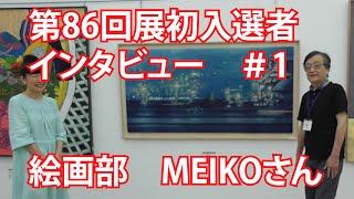 第86回新制作展　初入選者インタビュー　#1　絵画部　MEIKOさん