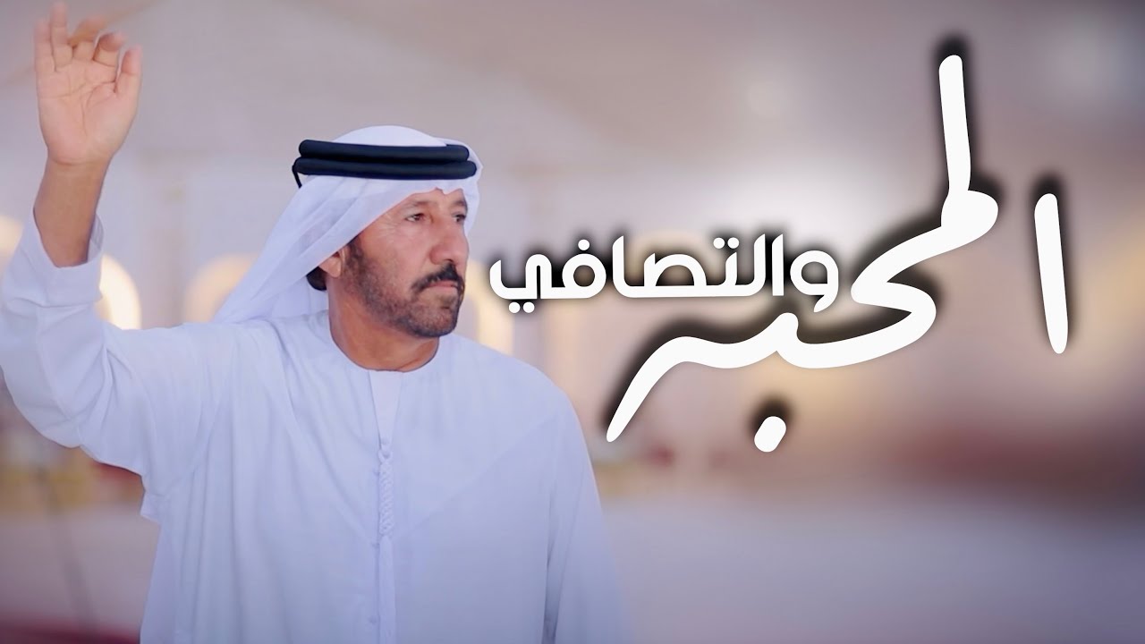 المحبه والتصافي فرقة سالم مصبح المقبالي