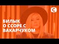 Ирина Билык впервые о конфликте со Святославом Вакарчуком – Мой секрет 2021