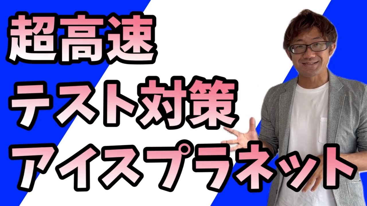 超高速テスト対策】アイスプラネット【中2国語】 - YouTube
