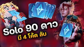 Solo 92 ดาว ( มี 4 โค้ดลับ )