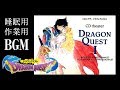 【ドラゴンクエスト1】CDシアター(ドラマCD) 睡眠用・作業用BGM