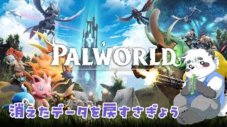【PALWORLD】自分の消えたプレイデータを爆速で戻したい配信【笹山明】