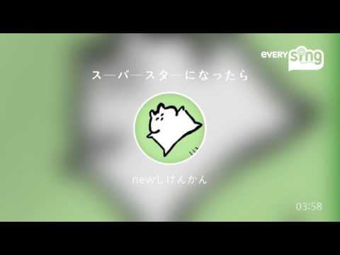 [everysing] スーパースターになったら
