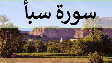 تلاوة سورة سبأ كاملة للقارئ احمد الشبلي | surah Saba