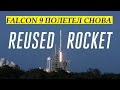 Повторно запущенная ракета SpaceX творит историю | Озвучка Hello Robots