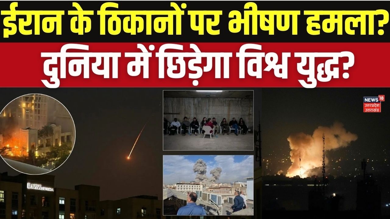 Iran vs Israel War Update: ईरान पर भारी आज की रात! क्या शुरू हो गया महायुद्ध? | Top News | Breaking