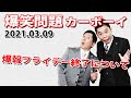 【爆報フライデー終了について】火曜JUNK 爆笑問題カーボーイ|20210309