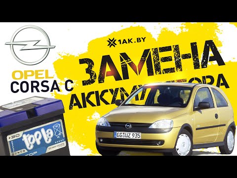 Как поменять аккумулятор на Opel Corsa C, 1.0 л.