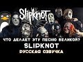 Что делает эту песню великой? SLIPKNOT - DUALITY | Русская озвучка