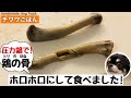 圧力鍋で90分！鶏の骨をホロホロにして食べてみたモナ【handmade dog food.】