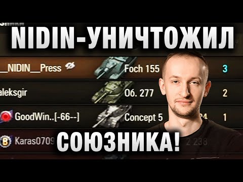 Видео: NIDIN ● УНИЧТОЖИЛ СОЮЗНИКА! ●