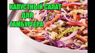 КАПУСТНЫЙ САЛАТ ДЛЯ ГАМБУРГЕРА КАПУСТНЫЙ САЛАТ ДЛЯ ГАМБУРГЕРА