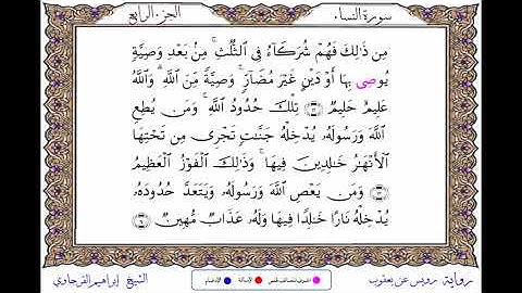 سورة النساء  برواية رويس عن يعقوب ــ الشيخ إبراهيم القرجاوي