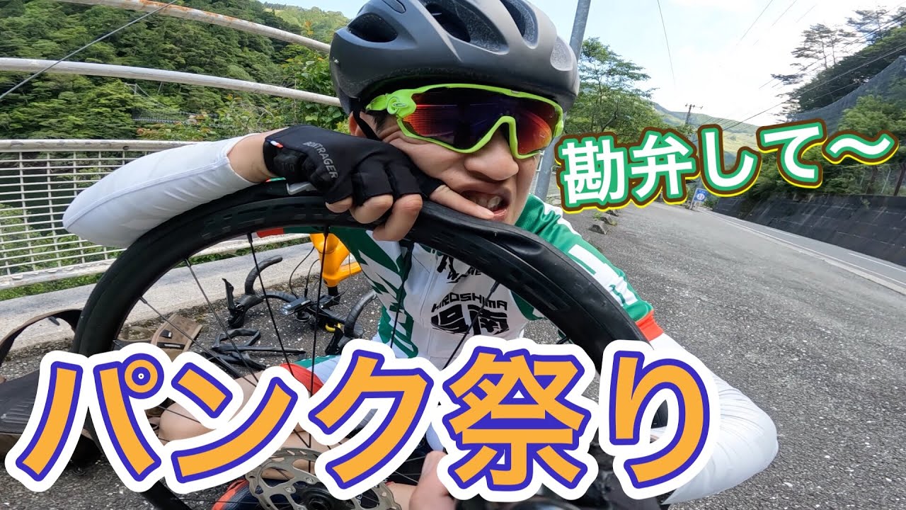 仁淀ブルーからのパンク祭り❗️タイヤバーストで最大のピンチ到来💦［ロードバイク］［emonda ALR4］［TREK］［仁淀ブルー］［パンク］［タイヤバースト］［チューブ交換］［携帯ポンプ］