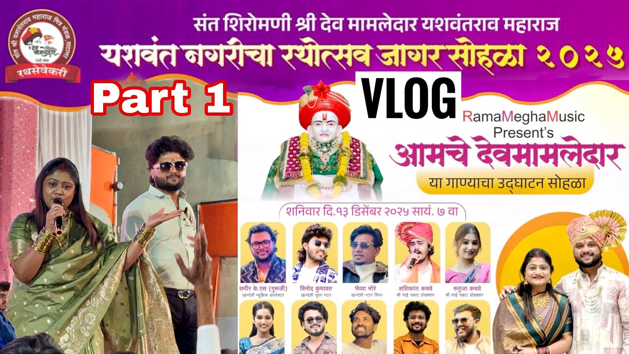 Vlog part 1 Satana Live Show | आमचे देवमामलेदार या गाण्याचे उद्घाटन सोहळा निमित्त आलेले स्टार 🌟