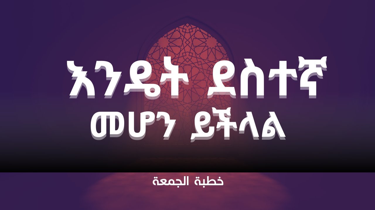 እንደት ደስተኛ መሆን እንችላለን | መደመጥ ያለበት አስገራሚ የጁምዐ ኹጥባ