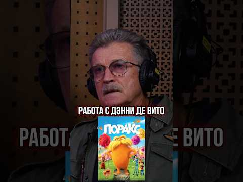 ДЭННИ ДЕ ВИТО в мультфильме «ЛОРАКС» ➤ Леонид Белозорович про работу с актером
