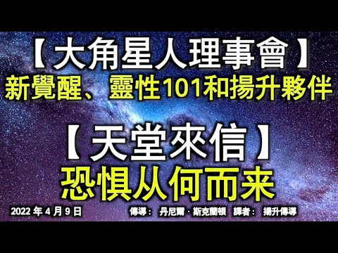 【大角星人理事會】《新覺醒、靈性101和揚升夥伴》【天堂來信】《恐惧从何而来》