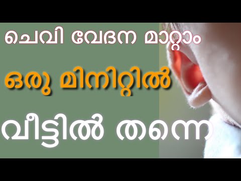 ചെവി വേദന മാറ്റാം എളുപ്പത്തിൽ|Ear pain malayalam|Malayalam Health Tips |2020|chevi vedana chikilsa