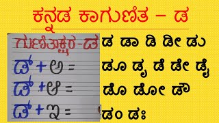 Kannada Gunitakshara Da | Kannada kagunita Da | ಕನ್ನಡ ಕಾಗುಣಿತ ಡ ಡಾ ಡಿ