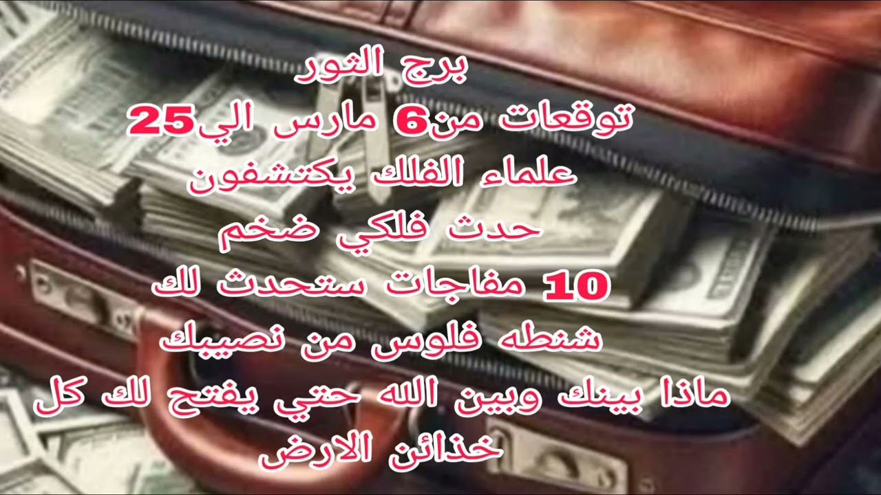 برج الثور توقعات من6 مارس الي25 💫 علماء الفلك يكتشفون 💫 شنطه فلوس من نصيبك 