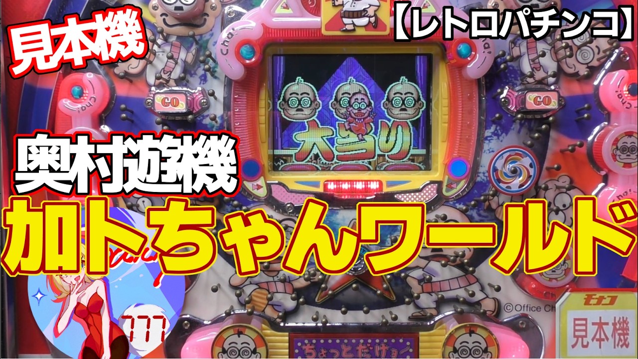 Sample machine / Katochan World] Okumura Yuuki's high probability