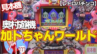 希少 レトロ JACKPOT Little Boy Swing パチンコゲーム Sample machine / Katochan World] Okumura Yuuki's high probability