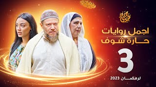 اجمل روايات حارة شوف - الحلقة 3 (مختارات رمضان 2023)