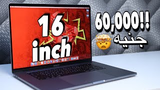 اشتريت أغلي لاب توب في أبل! - MacBook Pro 16 inch Review