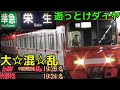 【逝っとけダイヤ】人身事故で大混乱の名鉄線