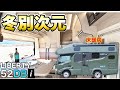 【足元が別次元】床暖房付きキャンピングカー。冬の車中泊が変わる【リバティ52DB i】