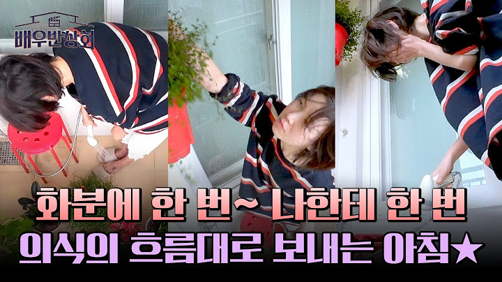 (상쾌-★) 화분 물 주는 김에~ 세수도! 공민정의 모닝 루틴😚 | 배우반상회 14회 | JTBC 240504 방송