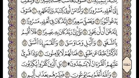 84سورة اللإنشقاق بصوت الشيخ وديع اليمني | القرٍآن الكريم 2021 بدون اشهارات