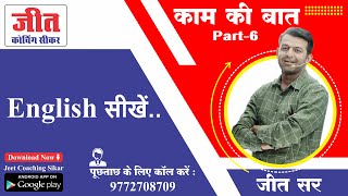 English सीखें.... (काम की बात Part-6) By : Jeet Sir | Jeet Coaching Sikar | Jeet Sikar | Jeet