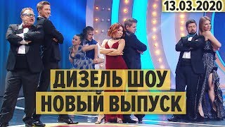 Дизель Шоу – полный 72 выпуск – 13.03.2020 | ЮМОР ICTV