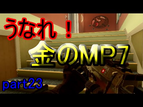 【COD:BO2】やっと取れた！金のMP7 part23