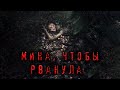 Мина, чтобы рванула | Страшная детективная история | Черный Рик