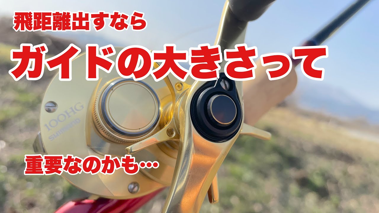 スコーピオン1651rとポイズングロリアス1610m飛距離比較してみたのです