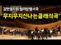 [공연]무쟈게신나는,오페라서곡 로시니:윌리암텔서곡 김현철현마에지휘