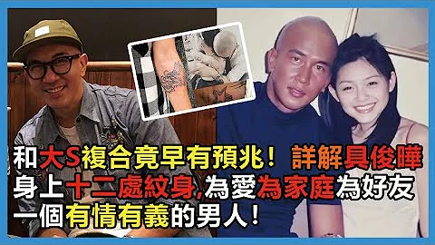和大S复合竟早有预兆！详解具俊晔身上十二处纹身，为爱为家庭为好友，一个有情有义的男人！#具俊晔 #大S #小S #酷龙 #DJ #娱乐矿工 - 天天要闻