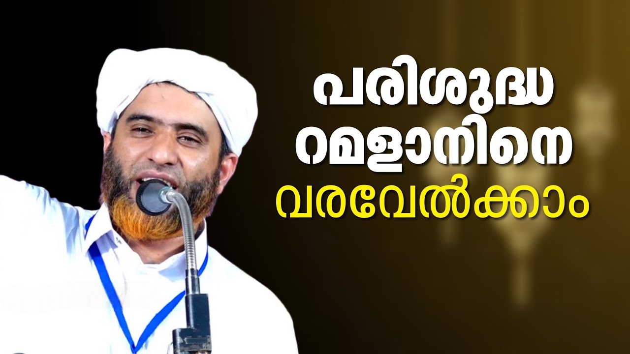 പരിശുദ്ധ റമളാനിനെ വരവേൽക്കാം | റമളാനിലേക്കുള്ള മുന്നൊരുക്കം | Marhoom Masood Saqafi Gudallur 