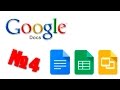 Google-документы: Презентация