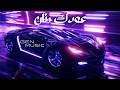 Arabic Car Music Bass Boosted Dabke Remix 2026 Ouduk Renan 