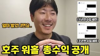 호주 워홀 3년 반 최종 후기, 돈 얼마 벌었는지까지 싹다 공개함(feat.모인)