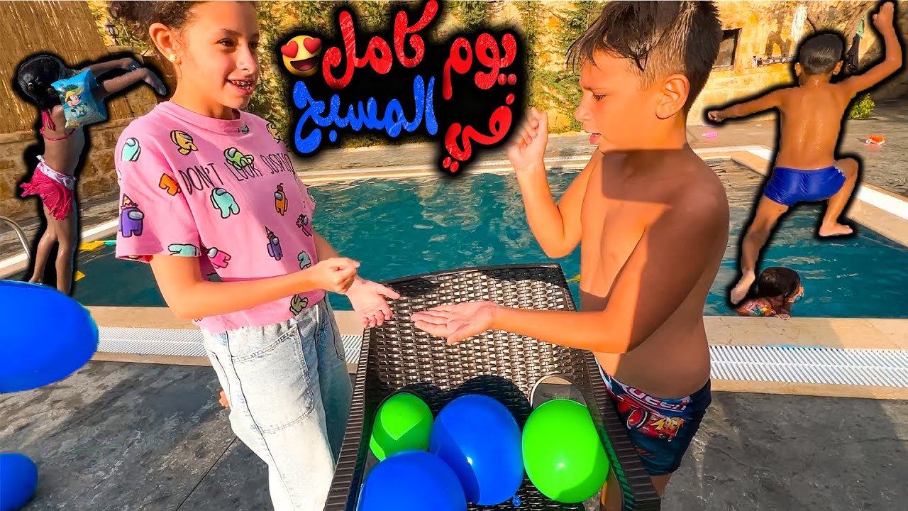 يوم كامل في المسبح 🏊‍♂️مع بيسو و أولاد خالتو😍 - YouTube