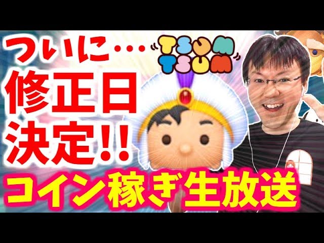 【ツムツム】アリ王子の修正日が決定！コイン稼ぎ生放送【無課金実況】